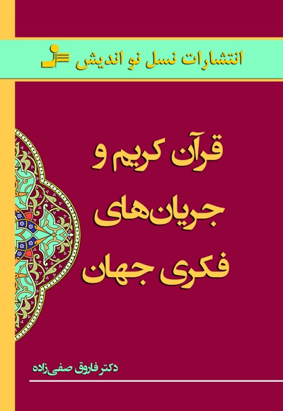 قرآن کریم و جریان های فکری جهان
